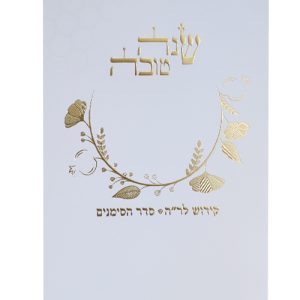 סדר ראש השנה 12*17