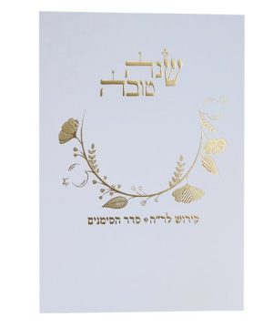 סדר ראש השנה 12*17
