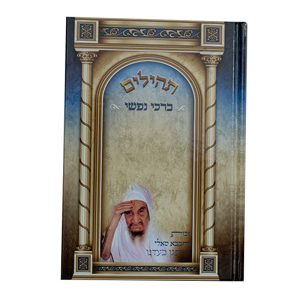 תהילים ברכי נפשי - דגם ירושלים
