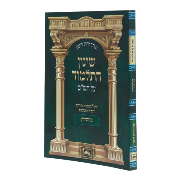 שינון התלמוד כיס סנהדרין  / עוז והדר