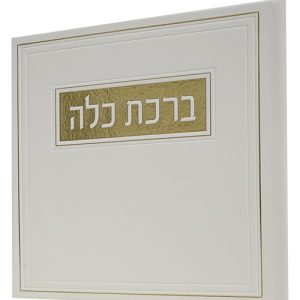 ברכת כלה פיו 15*15