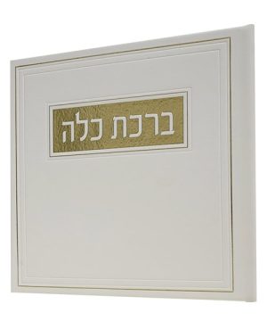 ברכת כלה פיו 15*15