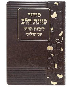 סידור פלקסי כוונת הלב לימות החול 12*17