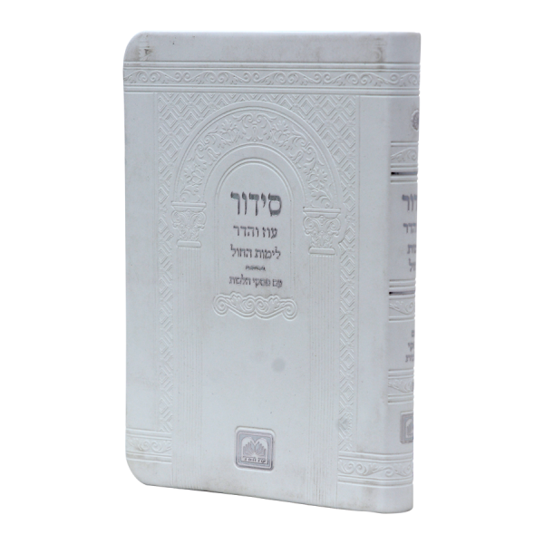 סידור חול דמוי עור (14 ס"מ) לבן  / עוז והדר