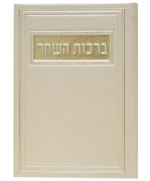 ברכת המזון פיו 12*17