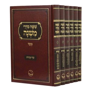 סט ש"ס משניות גדול עם ניקוד מלא 6 כרכים