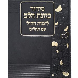סידור פלקסי כוונת הלב לימות החול 12*17