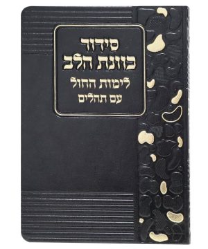 סידור פלקסי כוונת הלב לימות החול 12*17