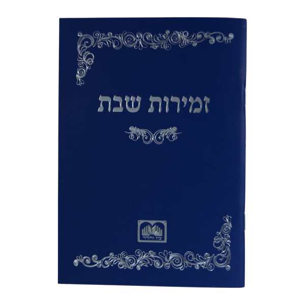 זמירות שבת כריכה רכה (כחול)  / עוז והדר