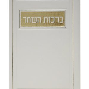 ברכות השחר פיו ע"מ 12*17