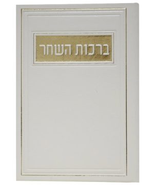ברכות השחר פיו ע"מ 12*17
