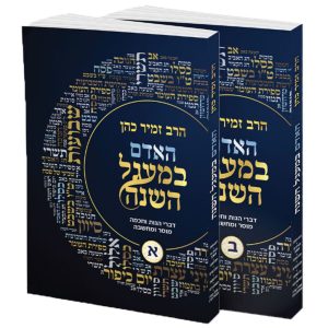 האדם במעגל השנה 2 כרכים / הרב זמיר כהן