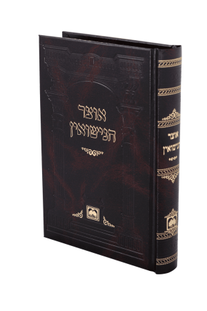 אוצר הנישואין כריכה קשה / עוז והדר