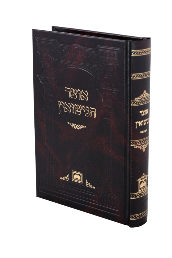 אוצר הנישואין כריכה קשה  / עוז והדר