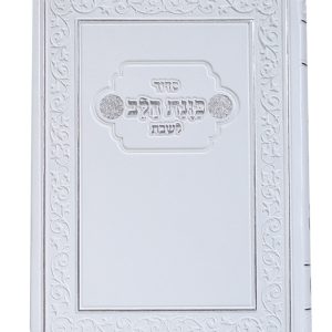 סידור פלקסי כוונת הלב לשבת 10*14