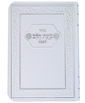 סידור פלקסי כוונת הלב לשבת 10*14