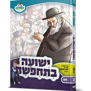 ישועה בתחפושת רבי ישעיה מקרסטירר- מאירים 04  / עוז והדר