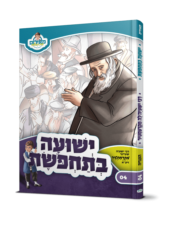 ישועה בתחפושת רבי ישעיה מקרסטירר- מאירים 04  / עוז והדר