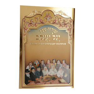 זמירות יגל יעקב רכה  / עוז והדר