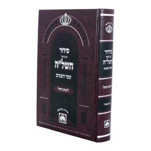 סידור השל"ה חול גדול (24 ס"מ)  / עוז והדר