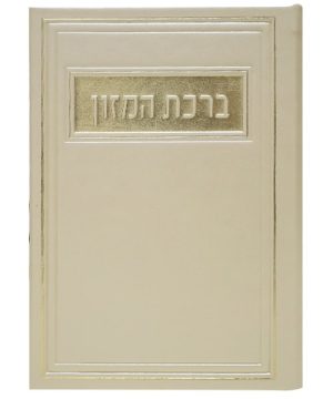 ברכת המזון פיו אשכנזי 12*17