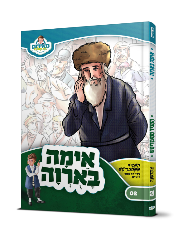 אימה באורווה המגיד ממעזריטש - מאירים 02  / עוז והדר