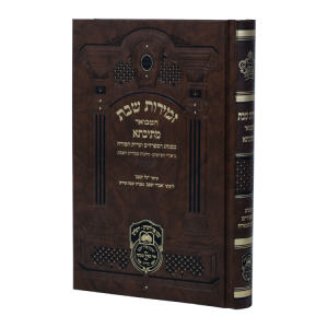זמירות שבת מתיבתא ע"מ (21 ס"מ)  / עוז והדר