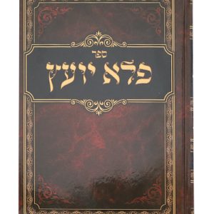 פלא יועץ כריכה קשה 17*24