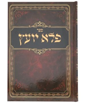 פלא יועץ כריכה קשה 17*24