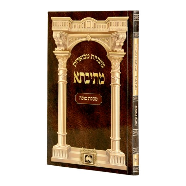 משניות כיס מתיבתא מסכת סוכה  / עוז והדר