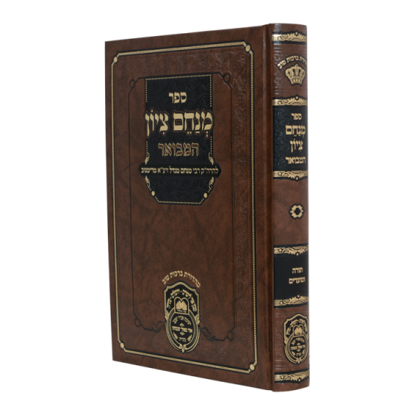 מנחם ציון המבואר  / עוז והדר
