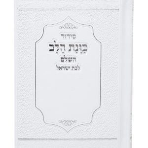 סידור פיו כוונת הלב לבת ישראל מדורג 12*17