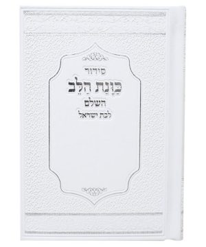 סידור פיו כוונת הלב לבת ישראל מדורג 12*17