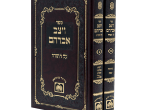 סט ויצב אברהם על התורה (2 כרכים) / עוז והדר
