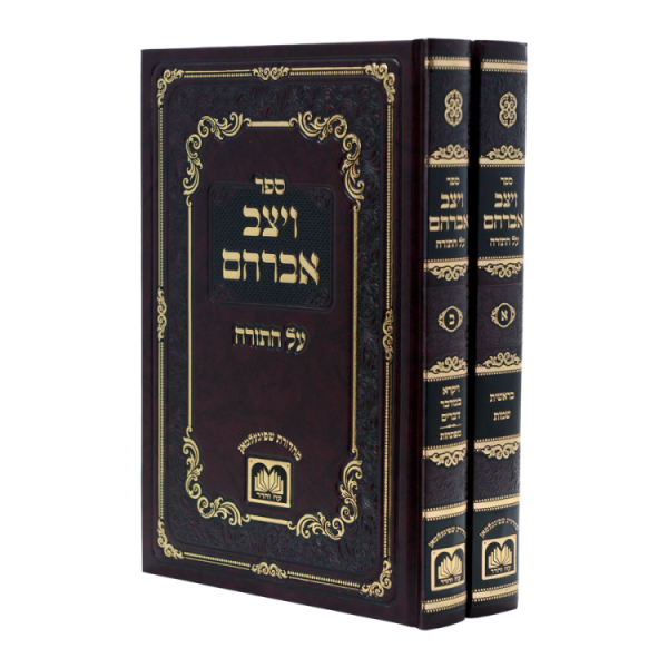 סט ויצב אברהם על התורה (2 כרכים)  / עוז והדר