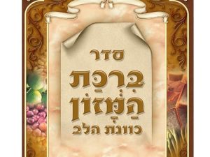 ברכת המזון כוונת הלב ע"מ גדול 17*24