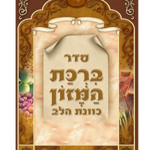 ברכת המזון כוונת הלב ע"מ גדול 17*24