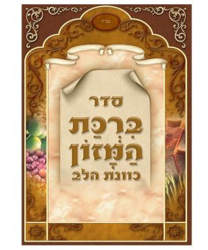 ברכת המזון כוונת הלב ע"מ גדול 17*24