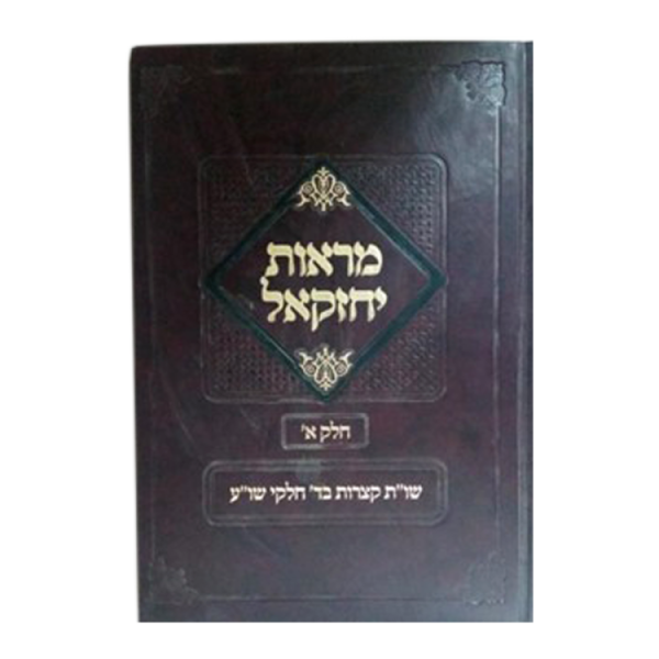 מראות יחזקאל חלק א  / עוז והדר