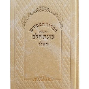 סידור סקאי כוונת הלב נייר קרם 12*17