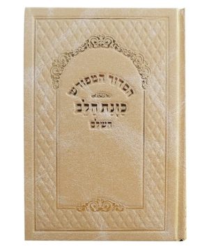 סידור סקאי כוונת הלב נייר קרם 12*17