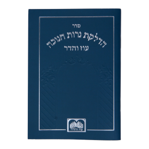 זמירות חנוכה למינציה (12 ס"מ) כחול  / עוז והדר