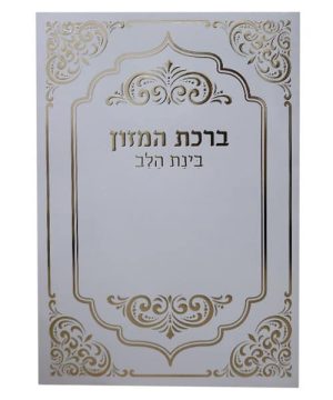 ברכת המזון בינת הלב עיטורים ע"מ גדול 17*24
