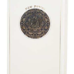 זמירות שבת עיגול קרם כריכה קשה 12*17