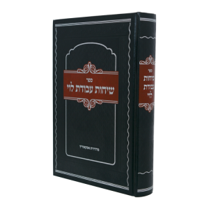 שיחות עבודת לוי  / עוז והדר
