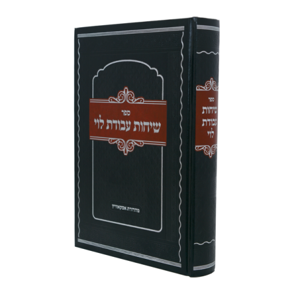 שיחות עבודת לוי  / עוז והדר