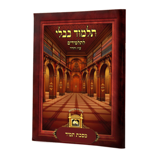 פרק לתלמידים מסכת תמיד לא מנוקד  / עוז והדר