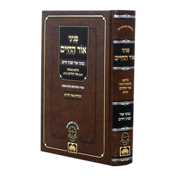 פניני אור החיים  / עוז והדר