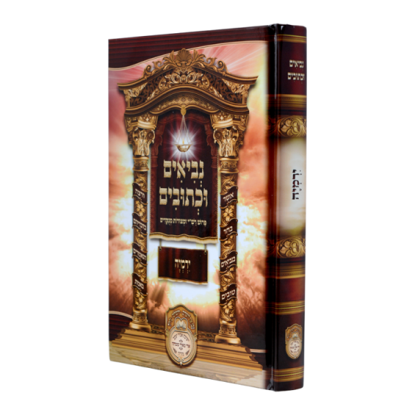 נ"ך לתלמידים ירמיה  / עוז והדר