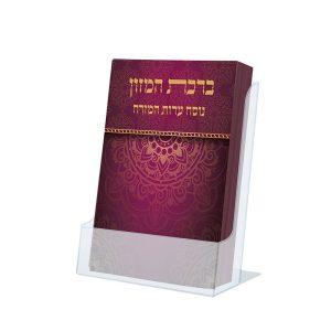 ברכת המזון כיס